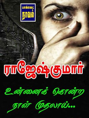 Unnaik Kondra Naal Muthalaai - ebook